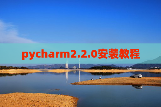 pycharm2.2.0安装教程